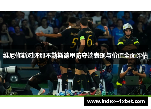 维尼修斯对阵那不勒斯德甲防守端表现与价值全面评估