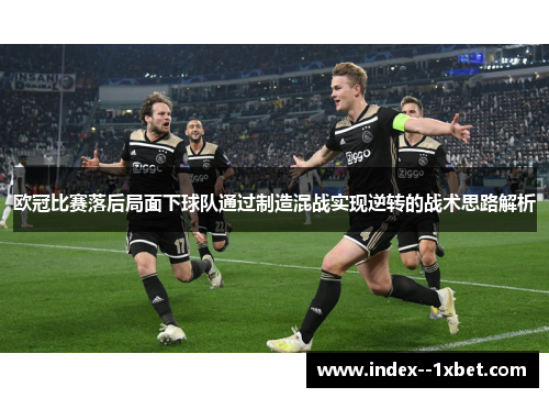 欧冠比赛落后局面下球队通过制造混战实现逆转的战术思路解析