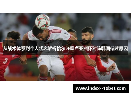 从战术体系到个人状态解析恰尔汗奥卢亚洲杯对阵韩国低迷原因