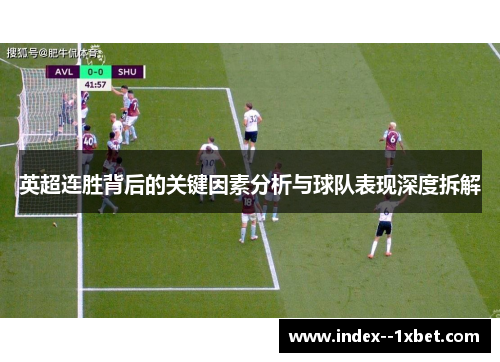 英超连胜背后的关键因素分析与球队表现深度拆解