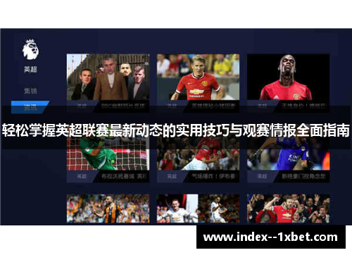 轻松掌握英超联赛最新动态的实用技巧与观赛情报全面指南