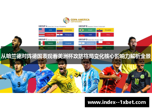 从哈兰德对阵德国表现看美洲杯攻防格局变化核心影响力解析全景