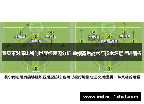 登贝莱对阵比利时世界杯表现分析 数据背后战术与技术深层逻辑剖析