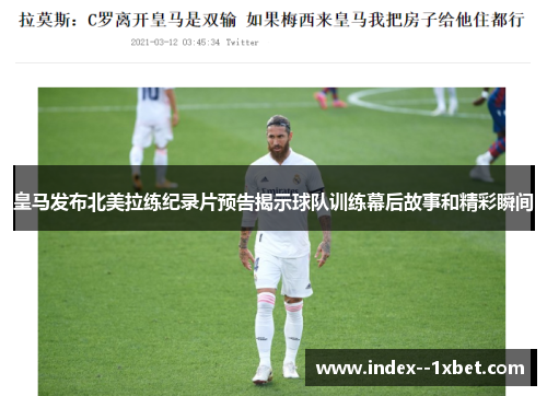 皇马发布北美拉练纪录片预告揭示球队训练幕后故事和精彩瞬间