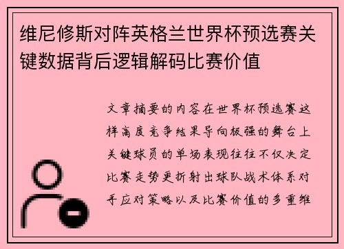 维尼修斯对阵英格兰世界杯预选赛关键数据背后逻辑解码比赛价值