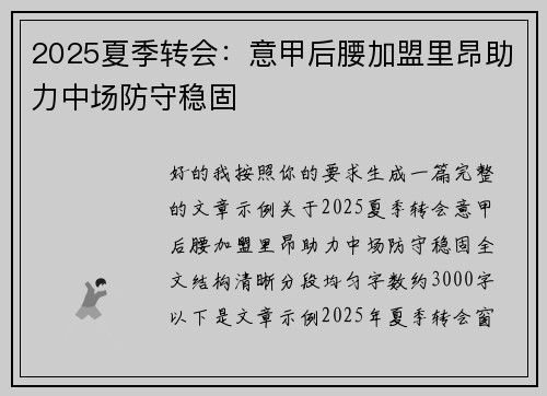 2025夏季转会：意甲后腰加盟里昂助力中场防守稳固