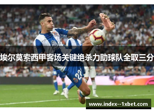 埃尔莫索西甲客场关键绝杀力助球队全取三分