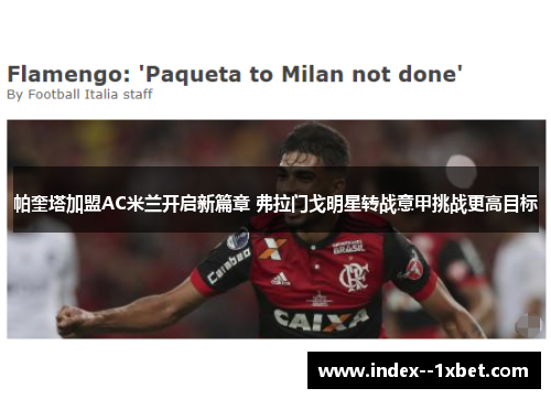 帕奎塔加盟AC米兰开启新篇章 弗拉门戈明星转战意甲挑战更高目标