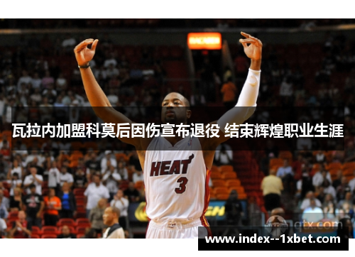 瓦拉内加盟科莫后因伤宣布退役 结束辉煌职业生涯