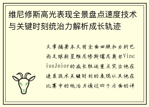 维尼修斯高光表现全景盘点速度技术与关键时刻统治力解析成长轨迹