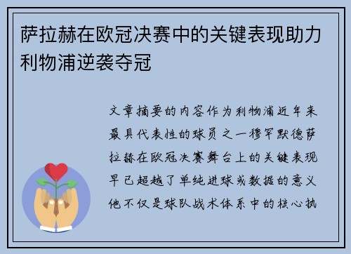 萨拉赫在欧冠决赛中的关键表现助力利物浦逆袭夺冠