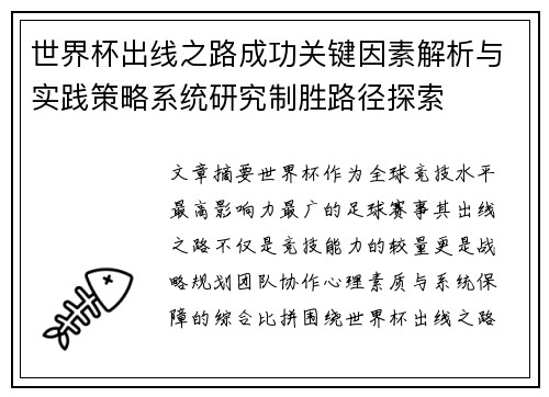 世界杯出线之路成功关键因素解析与实践策略系统研究制胜路径探索