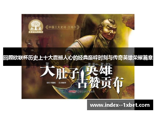 回顾欧联杯历史上十大震撼人心的经典巅峰时刻与传奇英雄荣耀篇章