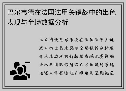 巴尔韦德在法国法甲关键战中的出色表现与全场数据分析
