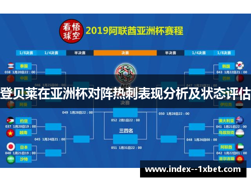 登贝莱在亚洲杯对阵热刺表现分析及状态评估