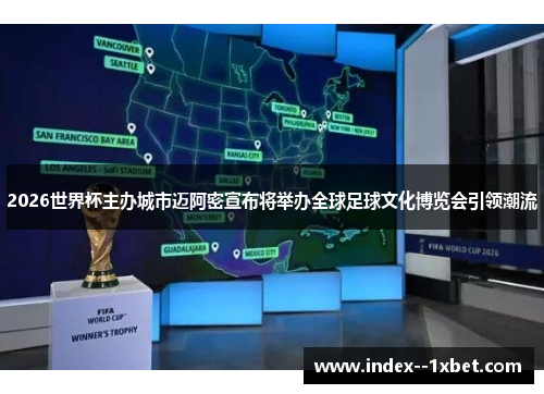 2026世界杯主办城市迈阿密宣布将举办全球足球文化博览会引领潮流 2026世界杯主办城市迈阿密宣布将举办全球足球文化博览会引领潮流