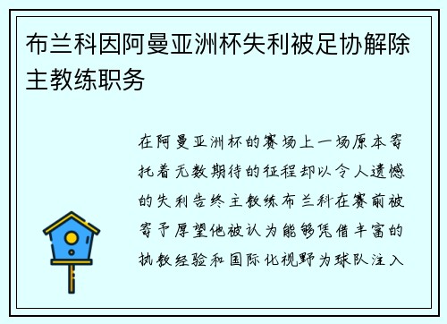 布兰科因阿曼亚洲杯失利被足协解除主教练职务