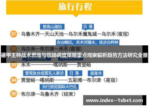 德甲主帅战术思维与临场调度策略重点观察解析趋势方法研究全景