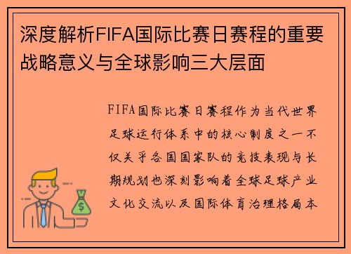 深度解析FIFA国际比赛日赛程的重要战略意义与全球影响三大层面