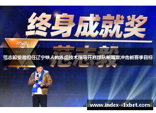 范志毅受邀担任辽宁铁人教练组技术指导开启球队新篇章冲击新赛季目标