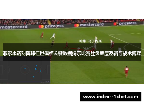 菲尔米诺对阵拜仁世俱杯关键数据揭示比赛胜负底层逻辑与战术博弈 菲尔米诺对阵拜仁世俱杯关键数据揭示比赛胜负底层逻辑与战术博弈