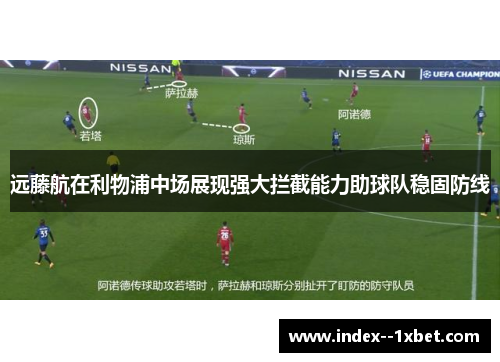 远藤航在利物浦中场展现强大拦截能力助球队稳固防线