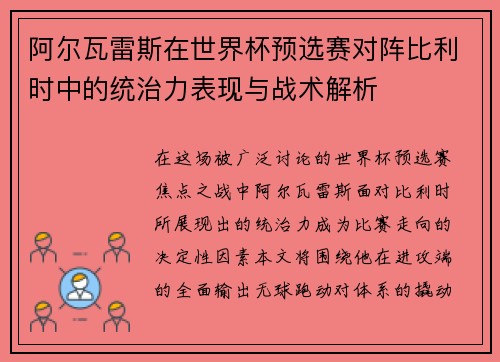 阿尔瓦雷斯在世界杯预选赛对阵比利时中的统治力表现与战术解析