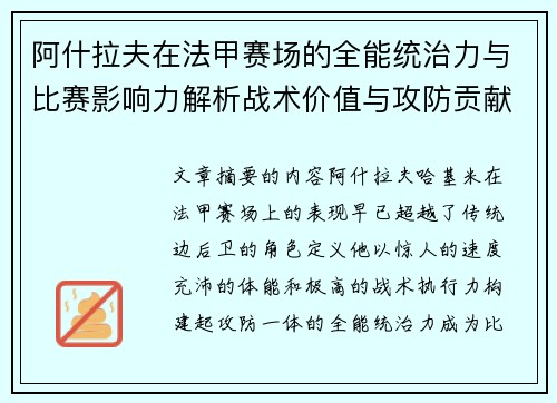 阿什拉夫在法甲赛场的全能统治力与比赛影响力解析战术价值与攻防贡献评估