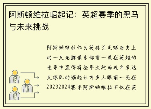 阿斯顿维拉崛起记：英超赛季的黑马与未来挑战