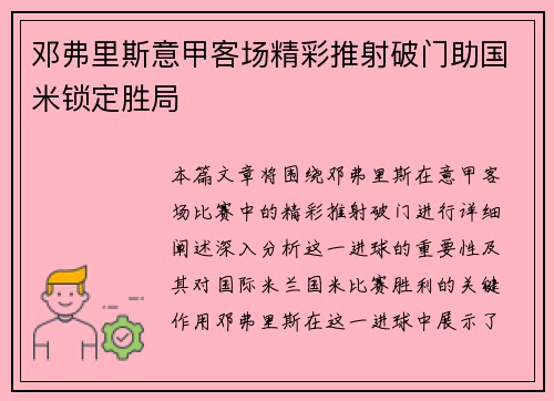 邓弗里斯意甲客场精彩推射破门助国米锁定胜局