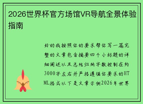 2026世界杯官方场馆VR导航全景体验指南