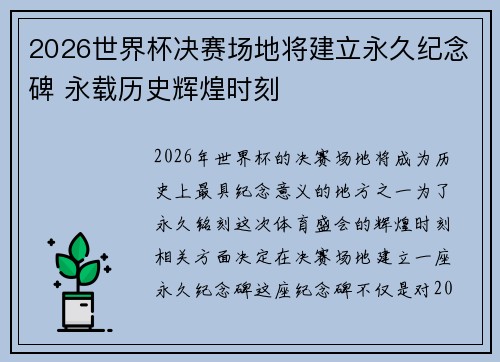 2026世界杯决赛场地将建立永久纪念碑 永载历史辉煌时刻