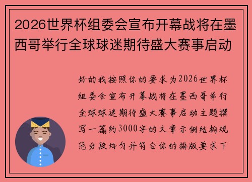 2026世界杯组委会宣布开幕战将在墨西哥举行全球球迷期待盛大赛事启动 2026世界杯组委会宣布开幕战将在墨西哥举行全球球迷期待盛大赛事启动