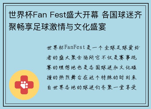 世界杯Fan Fest盛大开幕 各国球迷齐聚畅享足球激情与文化盛宴