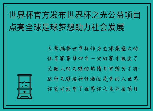 世界杯官方发布世界杯之光公益项目点亮全球足球梦想助力社会发展