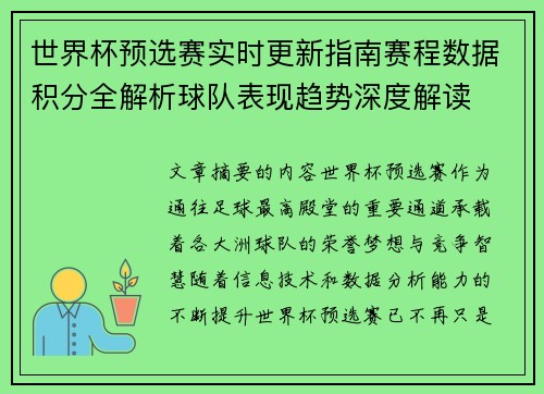 世界杯预选赛实时更新指南赛程数据积分全解析球队表现趋势深度解读