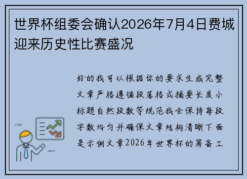 世界杯组委会确认2026年7月4日费城迎来历史性比赛盛况