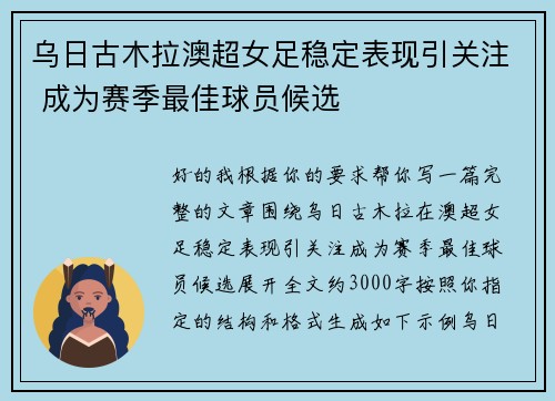 乌日古木拉澳超女足稳定表现引关注 成为赛季最佳球员候选