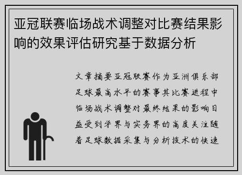亚冠联赛临场战术调整对比赛结果影响的效果评估研究基于数据分析