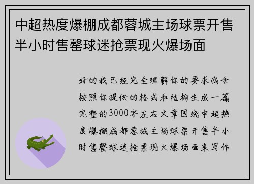 中超热度爆棚成都蓉城主场球票开售半小时售罄球迷抢票现火爆场面