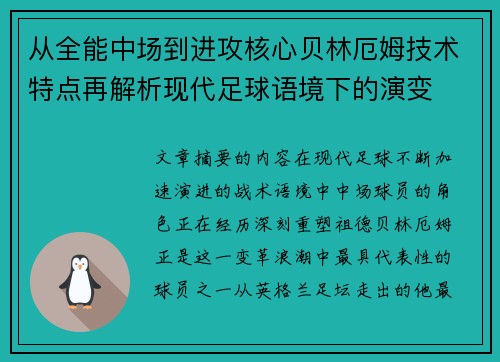 从全能中场到进攻核心贝林厄姆技术特点再解析现代足球语境下的演变