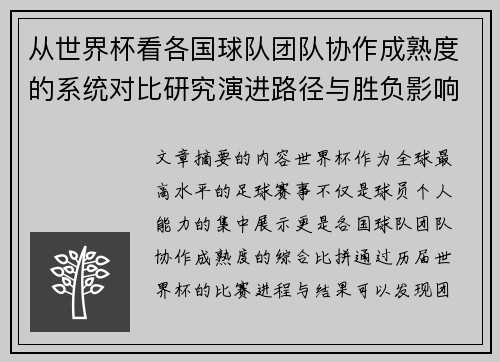 从世界杯看各国球队团队协作成熟度的系统对比研究演进路径与胜负影响分析