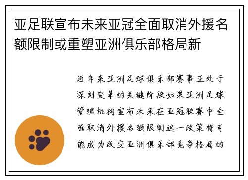 亚足联宣布未来亚冠全面取消外援名额限制或重塑亚洲俱乐部格局新
