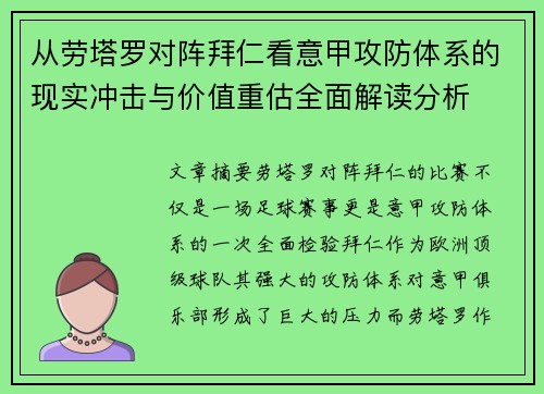 从劳塔罗对阵拜仁看意甲攻防体系的现实冲击与价值重估全面解读分析