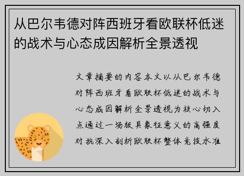 从巴尔韦德对阵西班牙看欧联杯低迷的战术与心态成因解析全景透视