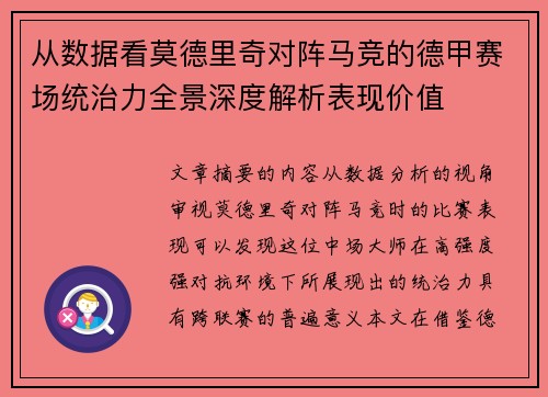 从数据看莫德里奇对阵马竞的德甲赛场统治力全景深度解析表现价值