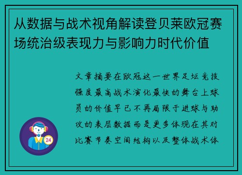 从数据与战术视角解读登贝莱欧冠赛场统治级表现力与影响力时代价值