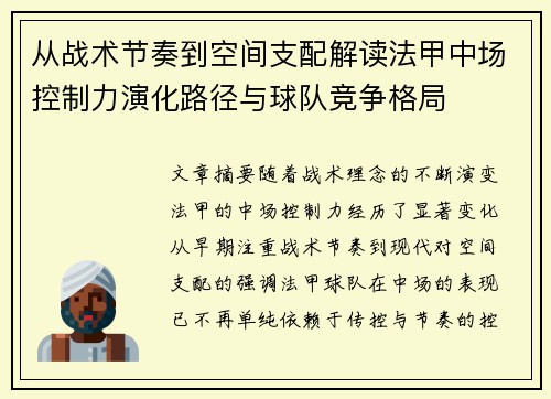 从战术节奏到空间支配解读法甲中场控制力演化路径与球队竞争格局