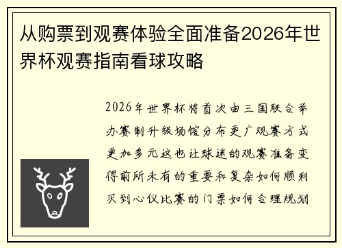 从购票到观赛体验全面准备2026年世界杯观赛指南看球攻略