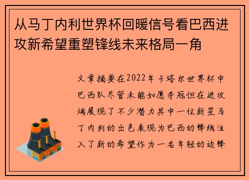 从马丁内利世界杯回暖信号看巴西进攻新希望重塑锋线未来格局一角